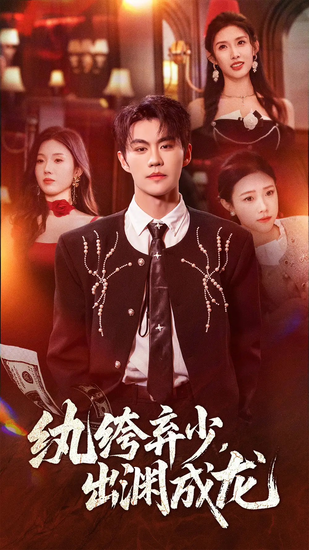 短剧《纨绔弃少，出渊成龙》全集完整版高清免费在线观看