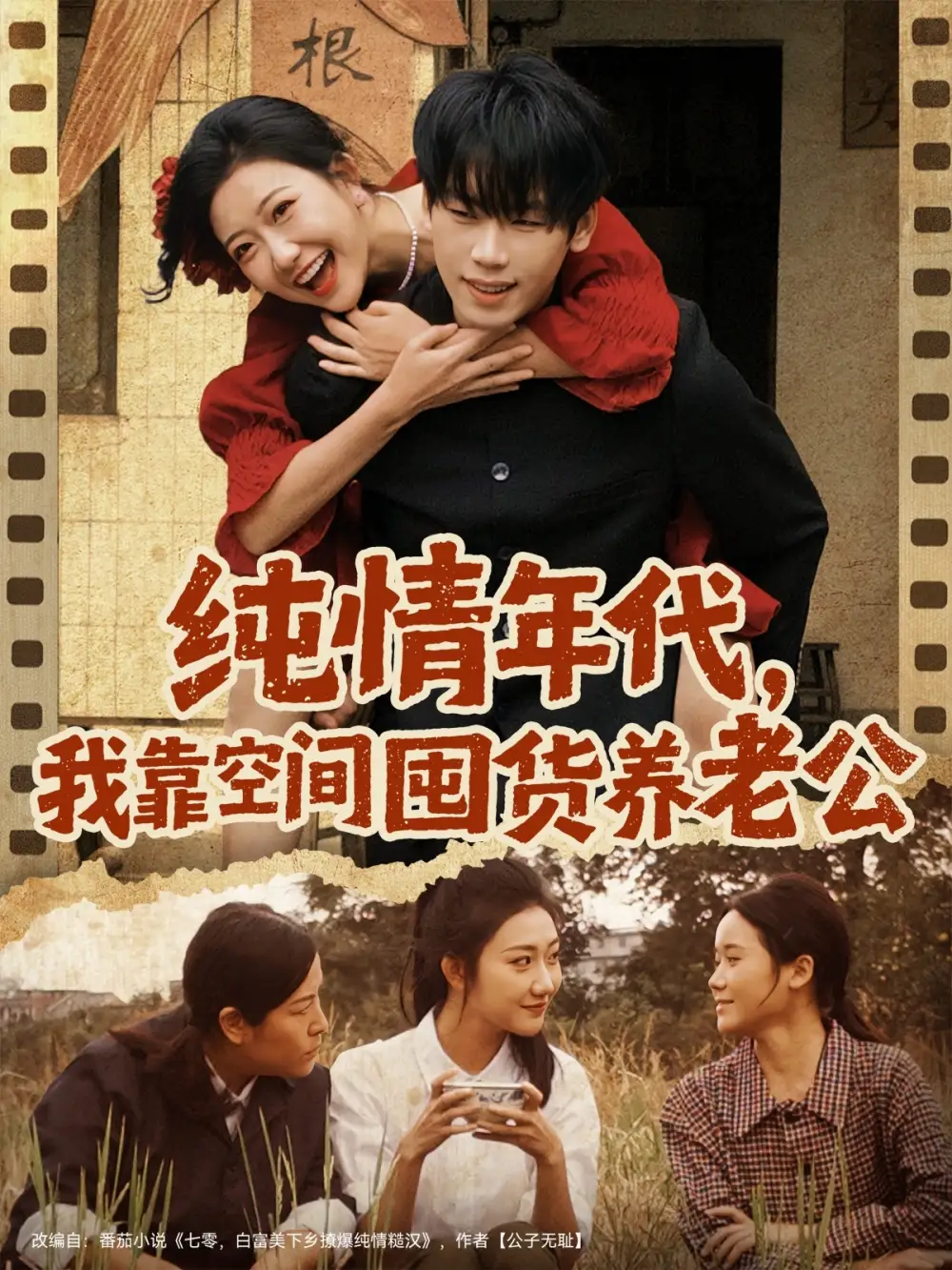 短剧《纯情年代，我靠空间囤货养老公》全集完整版高清免费在线观看