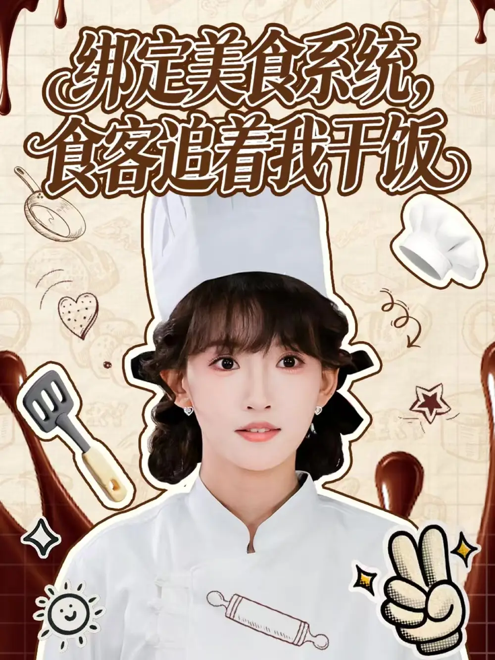 短剧《绑定美食系统，食客追着我干饭》全集完整版高清免费在线观看