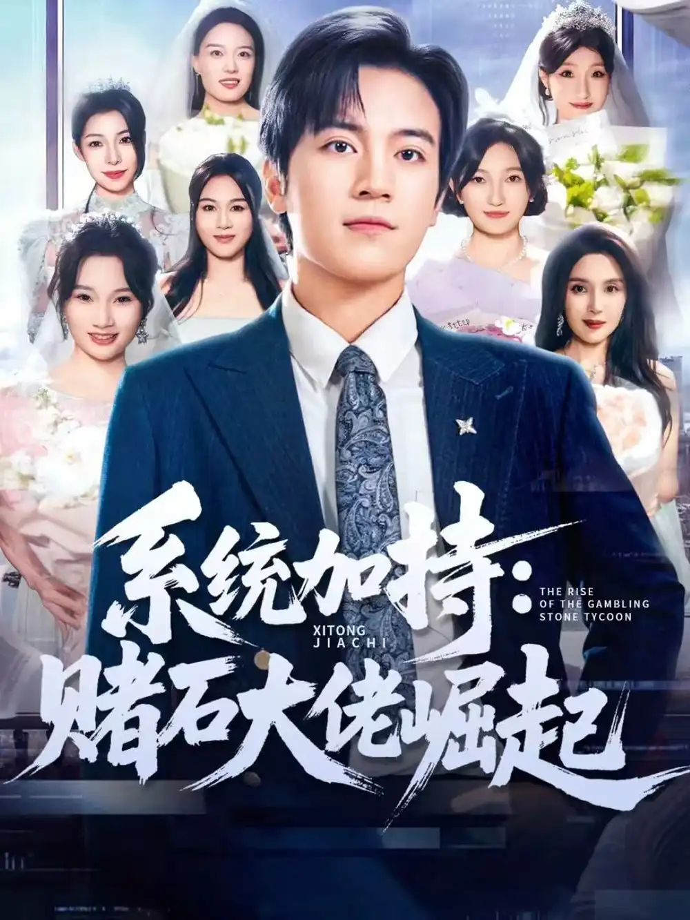 短剧《统加持：赌石大佬崛起＆少年赌神：从原石到顶流》全集完整版高清免费在线观看