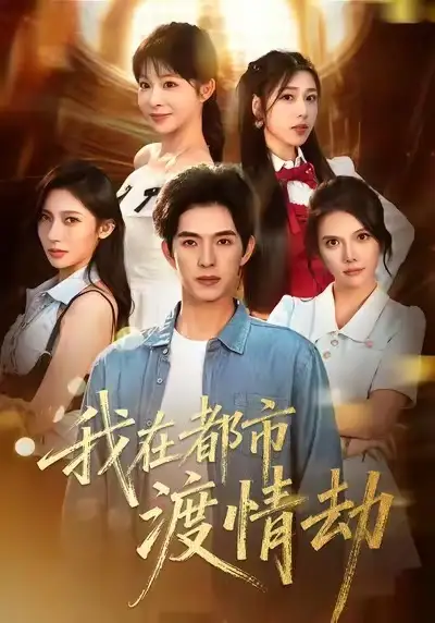 短剧《美女别撩，哥是来修仙的＆我在都市渡情劫》全集完整版高清免费在线观看