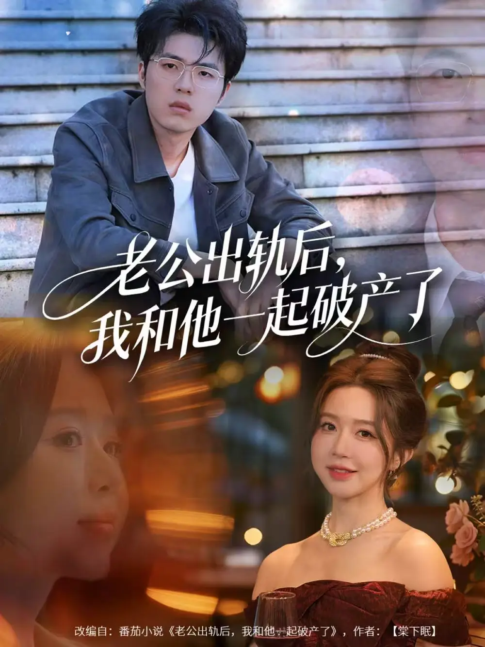 短剧《老公出轨后，我和他一起破产了＆前夫破产后，我东山再起》全集完整版高清免费在线观看