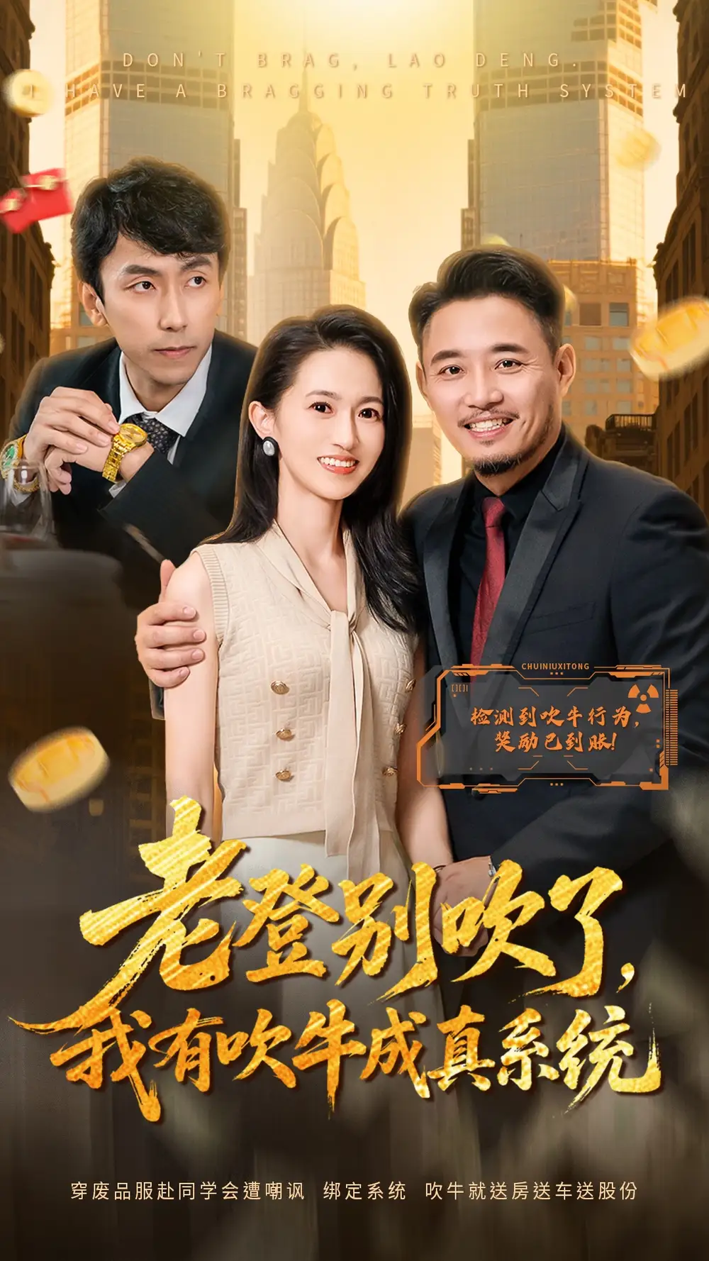 短剧《老登别吹了，我有吹牛成真系统》全集完整版高清免费在线观看