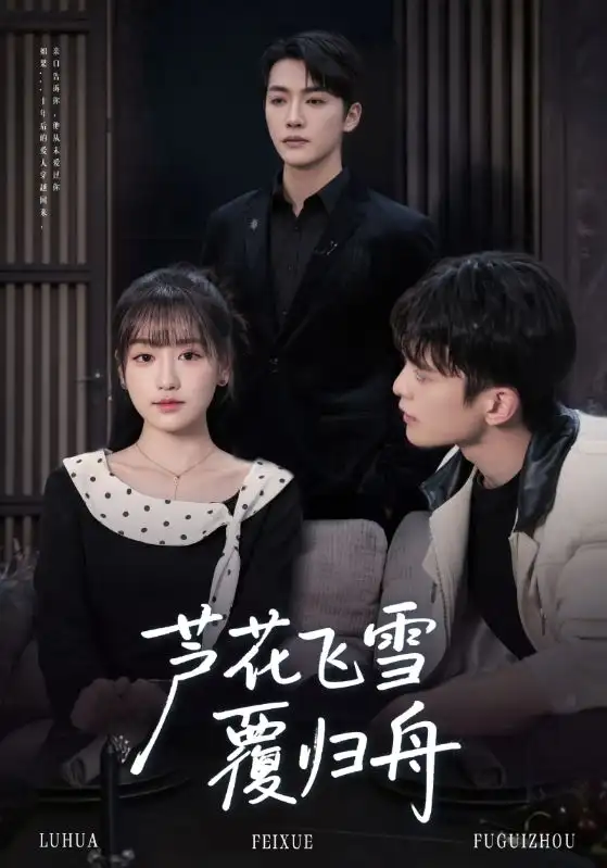 短剧《芦花飞雪覆归舟》全集完整版高清免费在线观看