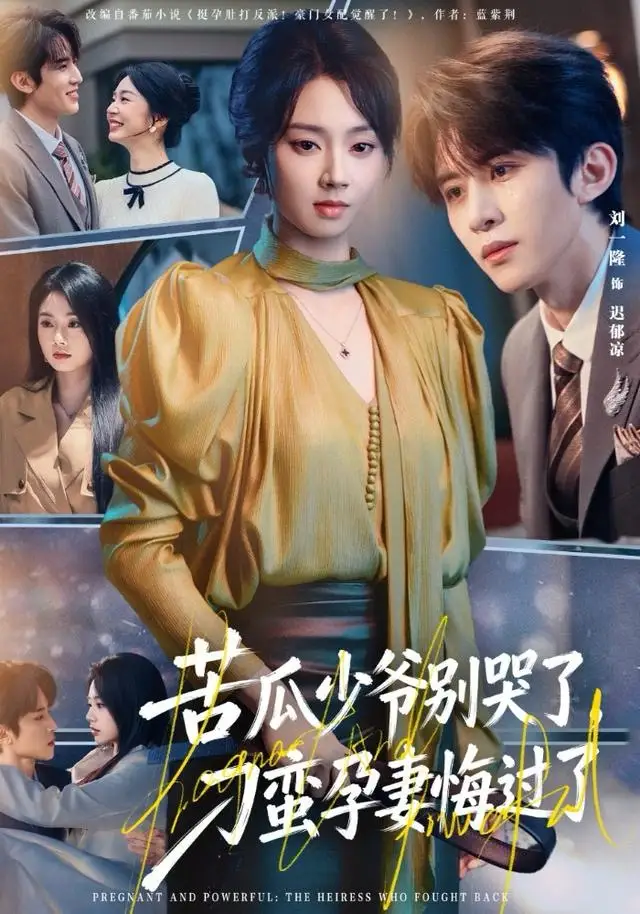 短剧《苦瓜少爷别哭了，刁蛮孕妻悔过了》全集完整版高清免费在线观看