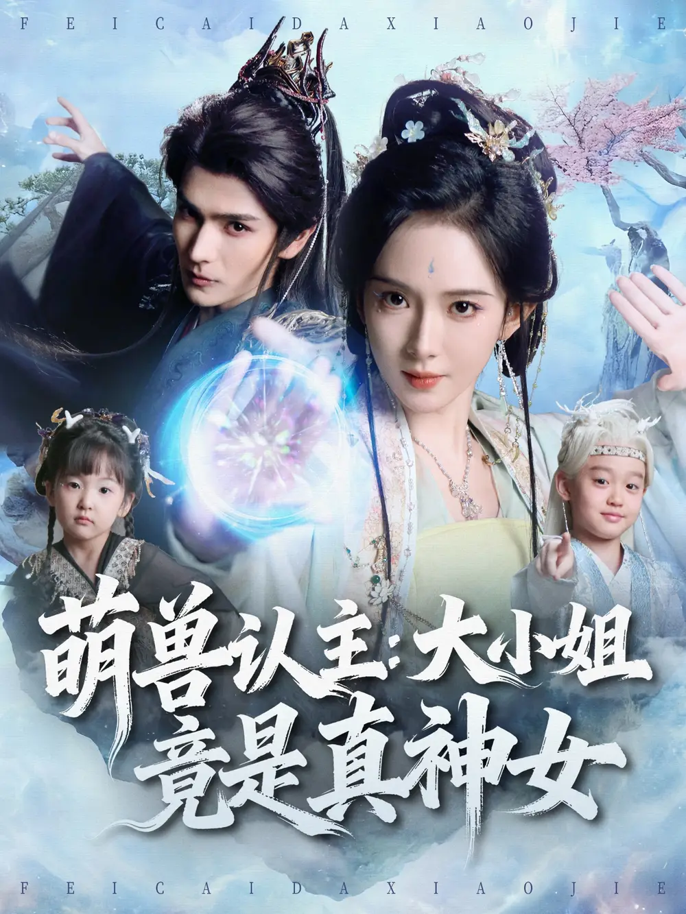 短剧《萌兽认主：大小姐竟是真神女》全集完整版高清免费在线观看