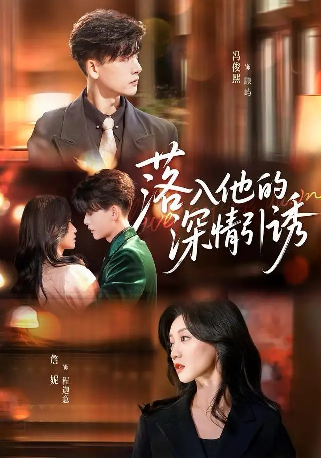 短剧《落入他的深情引诱》全集完整版高清免费在线观看