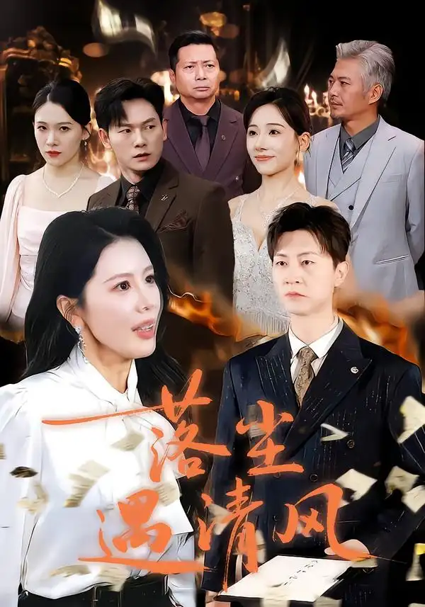 落尘遇清风&离婚而已(74集)丁海霞&王鹏高清海报图片 落尘遇清风&离婚而已(74集)丁海霞&王鹏海报