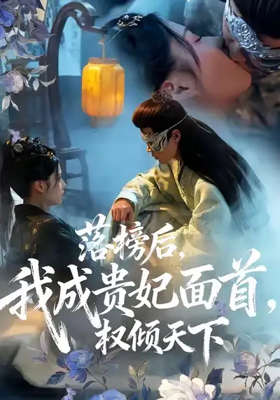 短剧《落榜后我成贵妃面首权倾天下》全集完整版高清免费在线观看