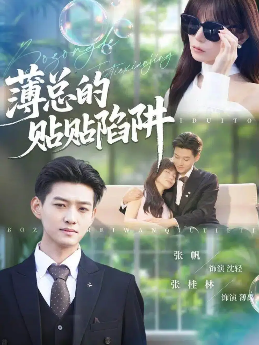 薄总的贴贴陷阱(80集)酱爆&王一晴高清海报图片 薄总的贴贴陷阱(80集)酱爆&王一晴海报