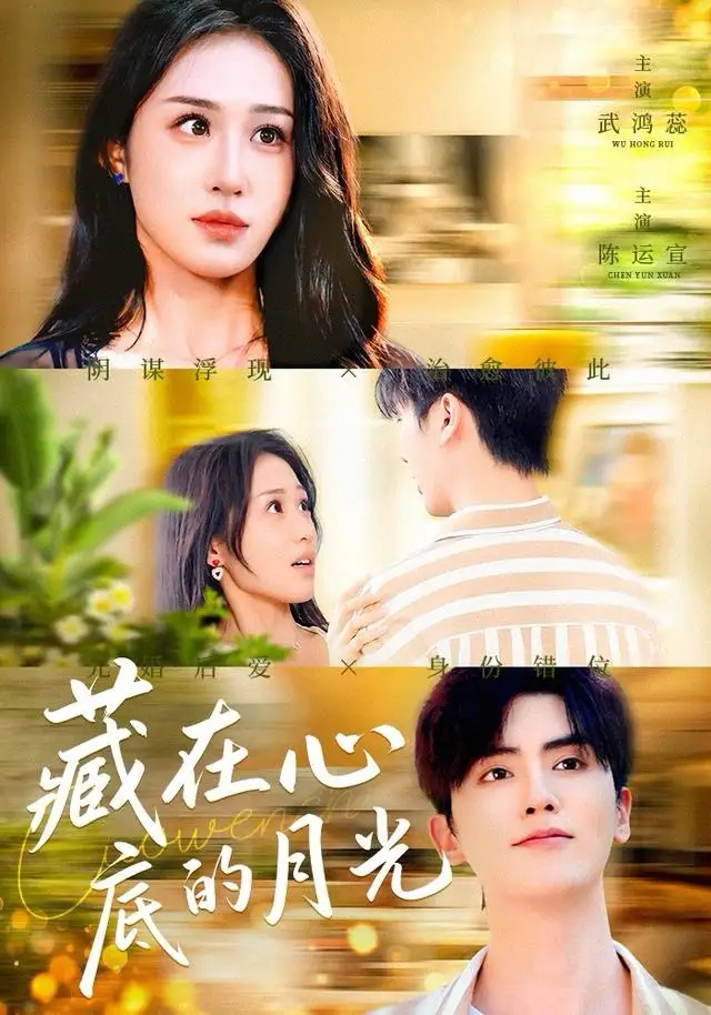 短剧《藏在心底的月光》全集完整版高清免费在线观看