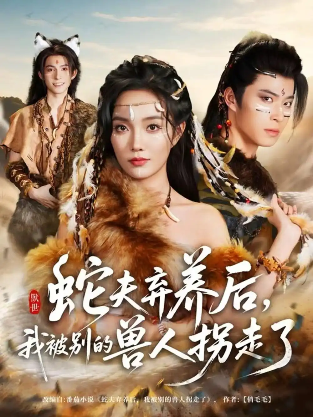 短剧《蛇夫弃养后，我被别的兽人拐走了》全集完整版高清免费在线观看