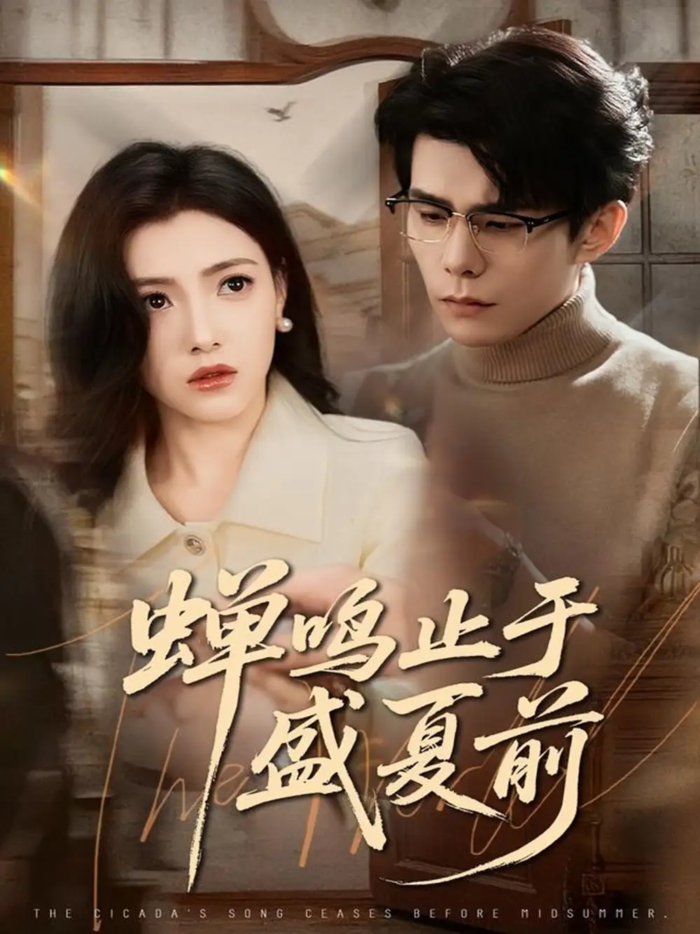 短剧《蝉鸣止于盛夏前》全集完整版高清免费在线观看