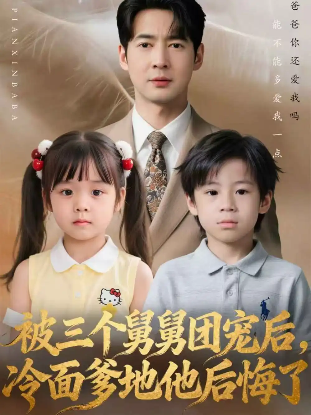 短剧《被三个舅舅团宠后，冷面爹地他后悔了》全集完整版高清免费在线观看