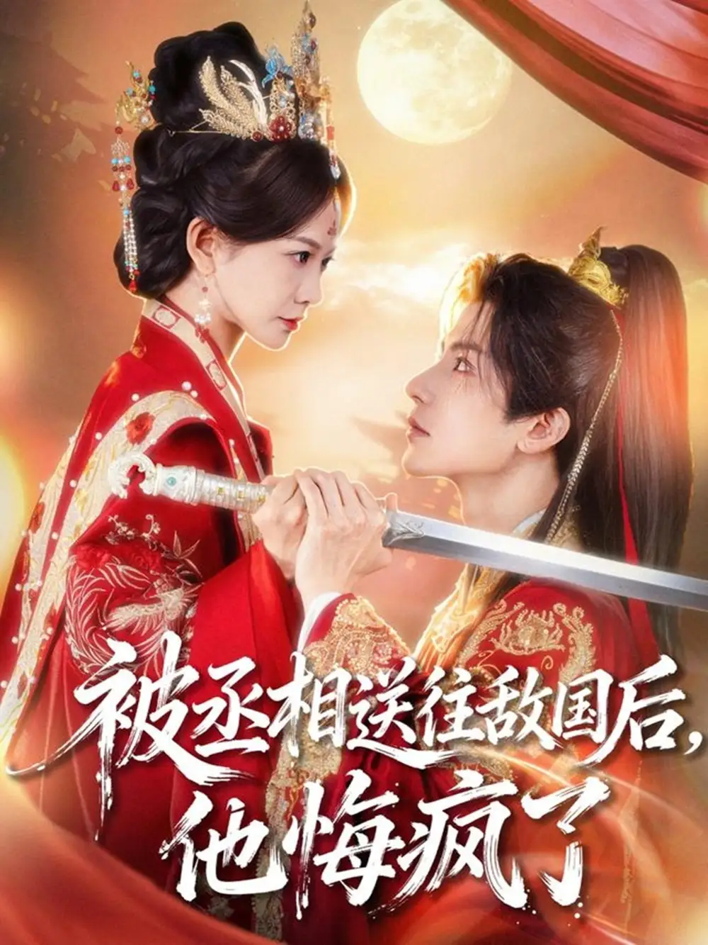 短剧《被丞相送往敌国后，他悔疯了》全集完整版高清免费在线观看