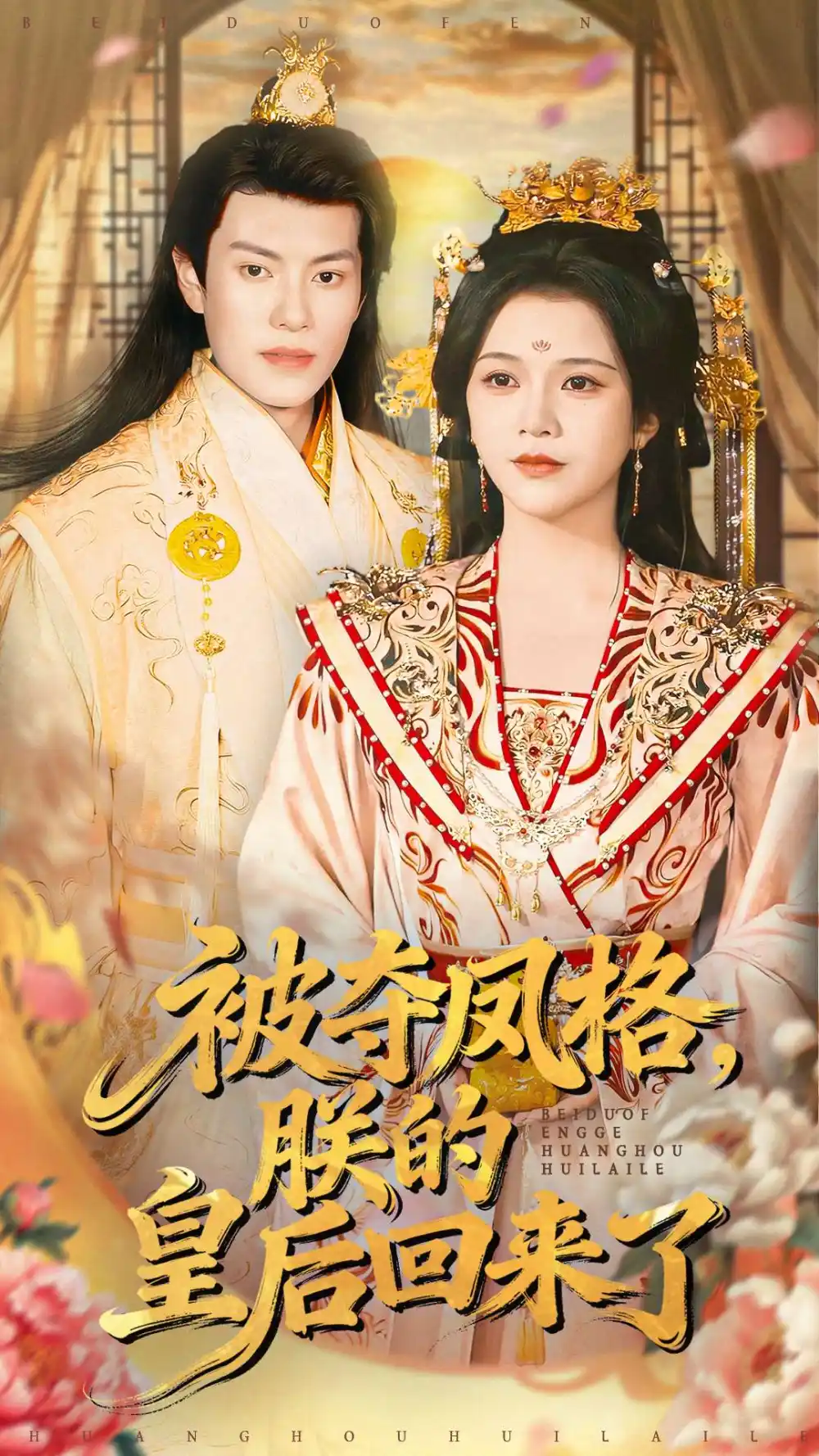 短剧《被夺凤格朕的皇后回来了》全集完整版高清免费在线观看