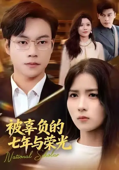 短剧《被辜负的七年与荣光》全集完整版高清免费在线观看