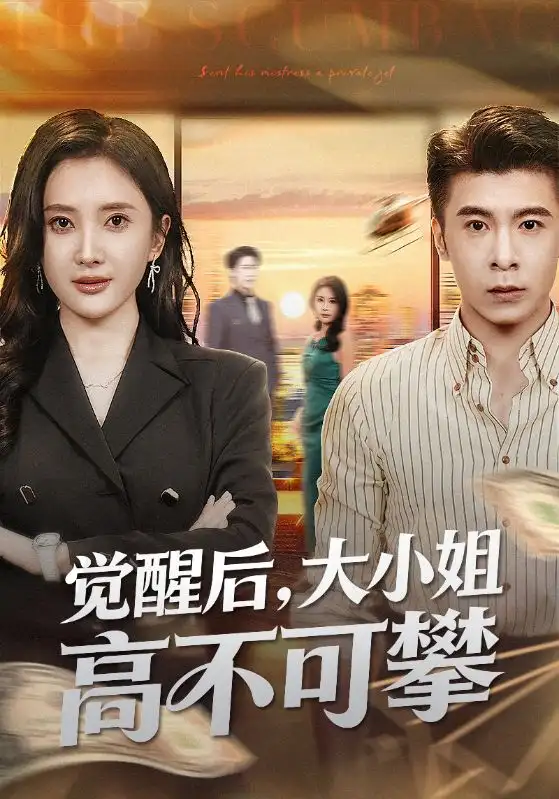 短剧《觉醒后大小姐高不可攀＆大小姐觉醒后前夫求原谅》全集完整版高清免费在线观看