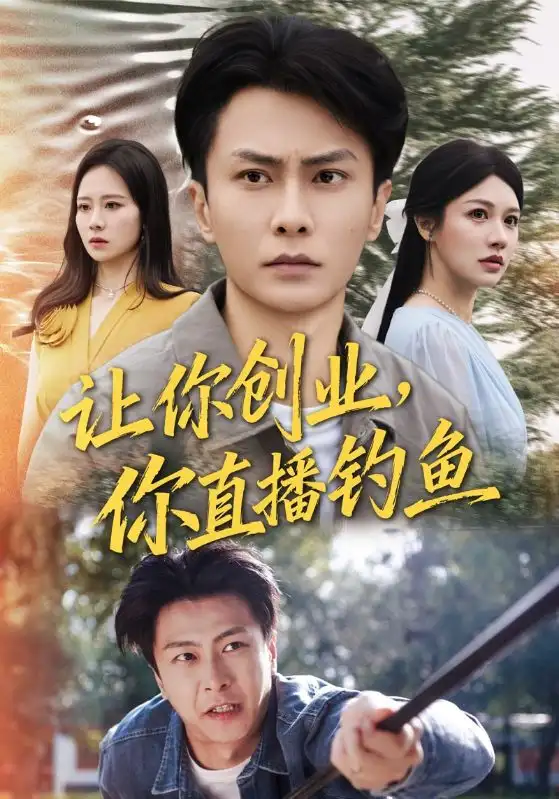 短剧《让你创业你直播钓鱼＆神竿在手我的渔获是天价》全集完整版高清免费在线观看