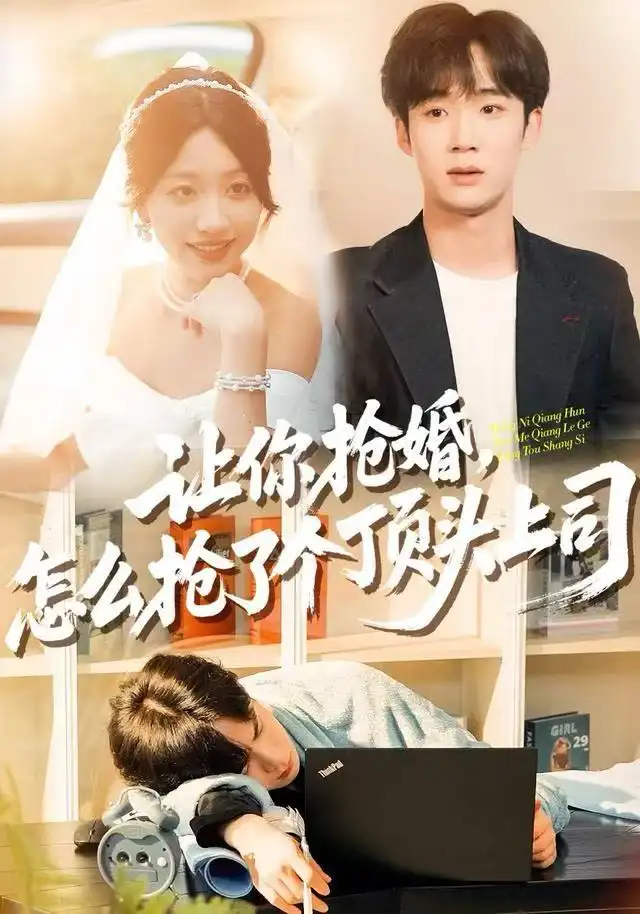 让你抢婚，怎么抢了个顶头上司（90集）刘艺潼&刘梓墨海报