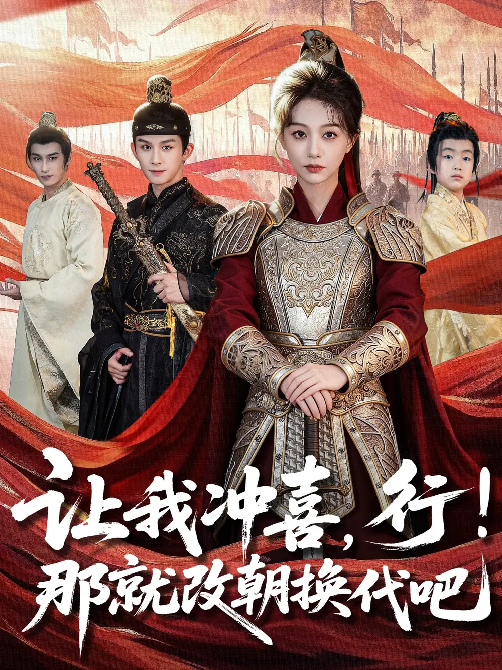 短剧《让我冲喜，行！那就改朝换代吧＆王妃她一拳爆头》全集完整版高清免费在线观看