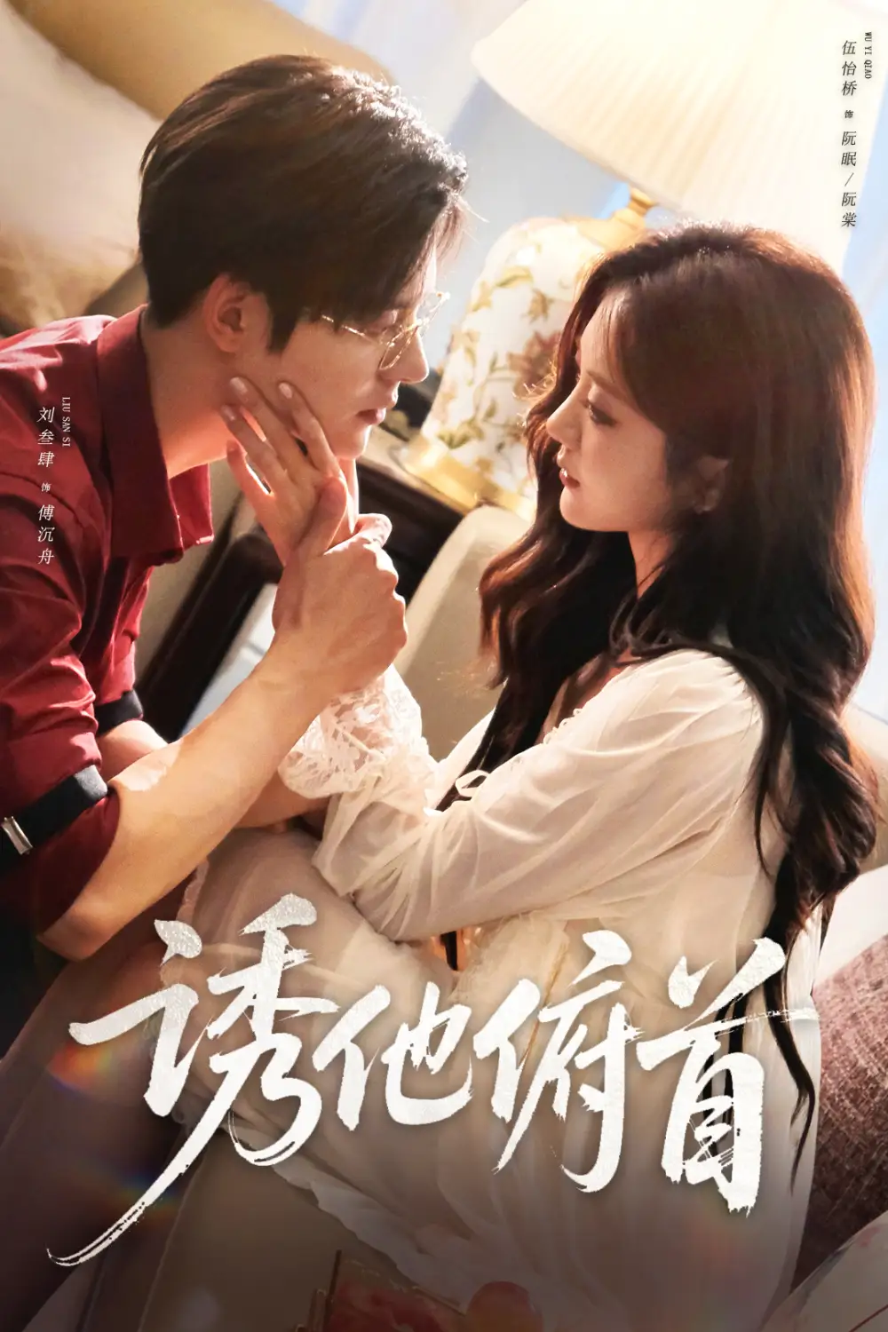 短剧《诱他俯首》全集完整版高清免费在线观看