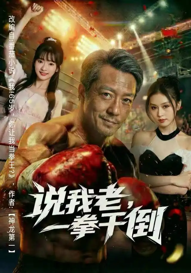 短剧《说我老，一拳干倒》全集完整版高清免费在线观看