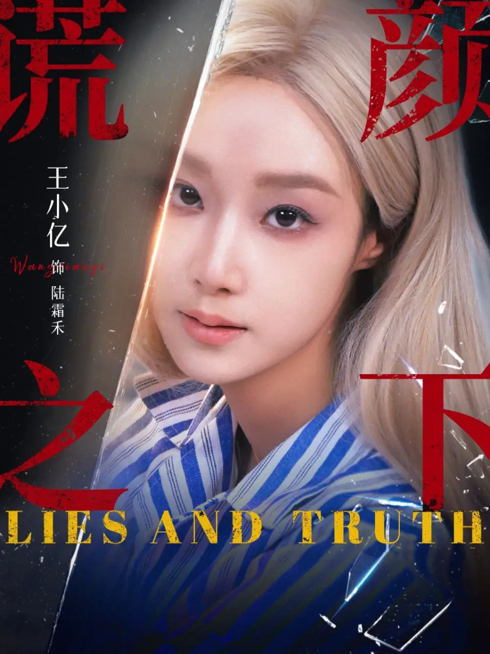 谎颜之下（70集）王小亿&杨志雯海报