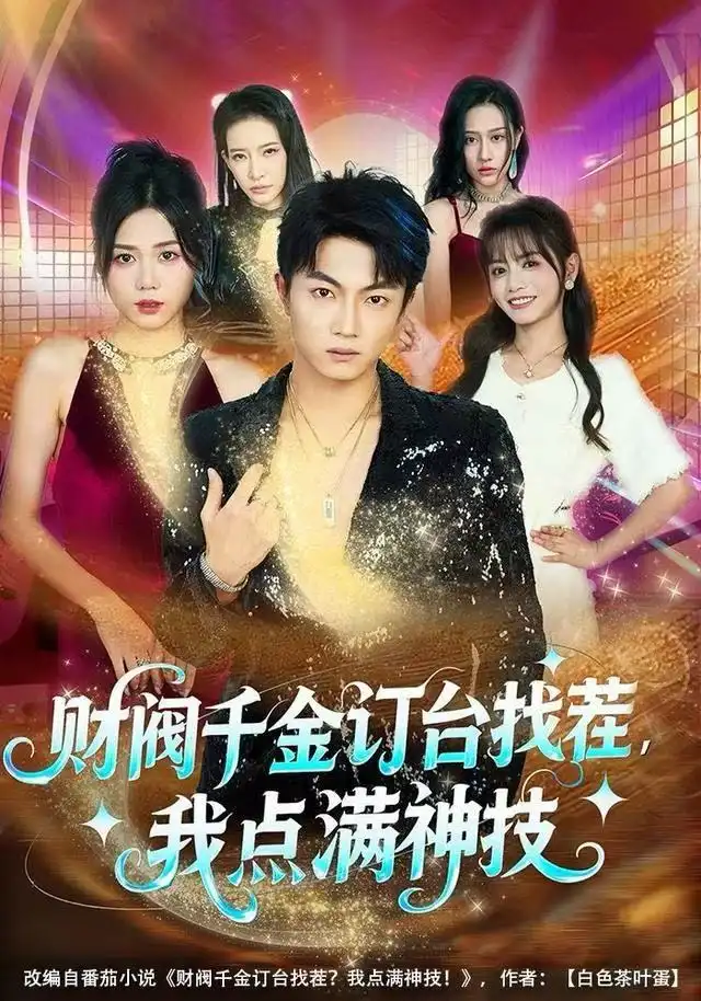 短剧《财阀千金订台找茬，我点满神技》全集完整版高清免费在线观看