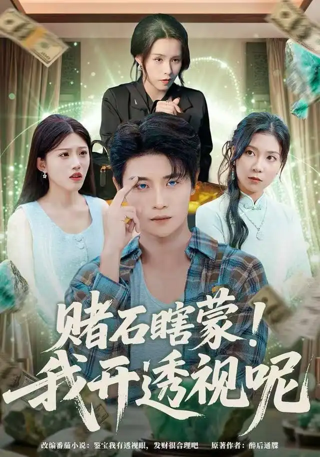 短剧《赌石瞎蒙！我开透视呢》全集完整版高清免费在线观看