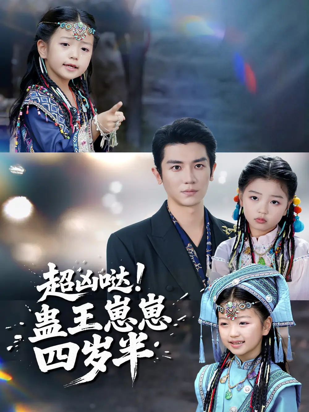 超凶哒！蛊王崽崽四岁半（61集）安子杨＆糖果海报