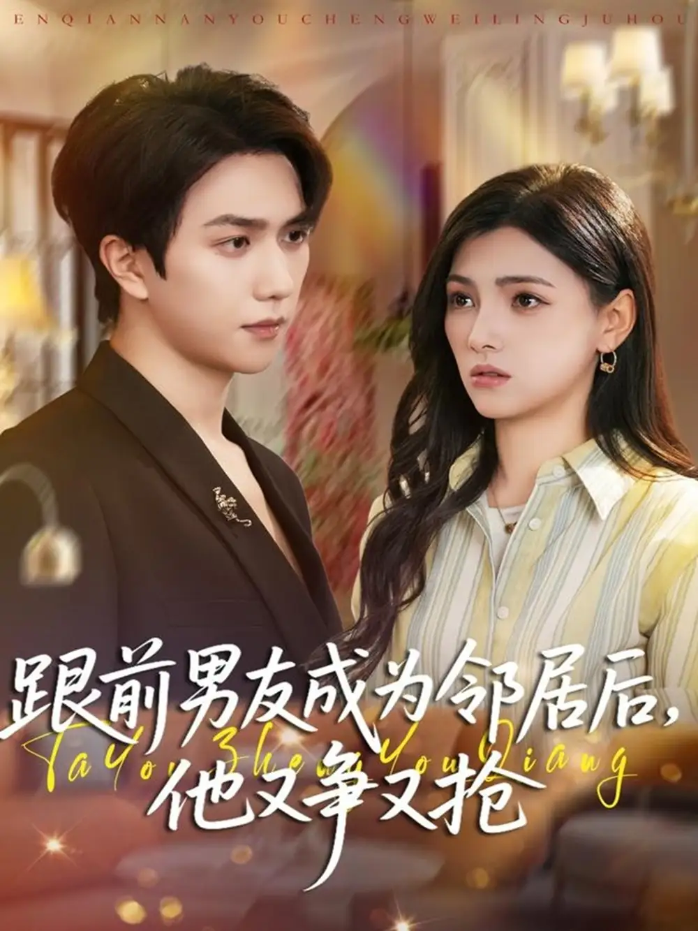 跟前男友成为邻居后,他又争又抢(77集)宋宇博&樊楚琦高清海报图片 跟前男友成为邻居后,他又争又抢(77集)宋宇博&樊楚琦海报