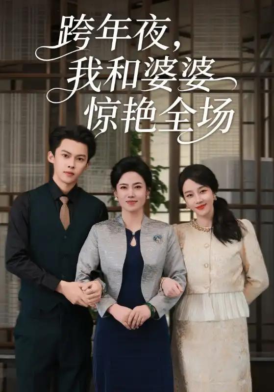 跨年夜我和婆婆惊艳全场（60集）高张博&王锦颖海报