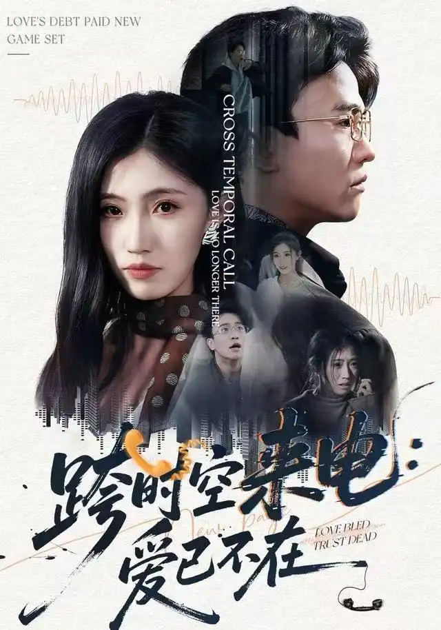 短剧《跨时空来电：爱已不在&跨世之约，恰逢你》全集完整版高清免费在线观看