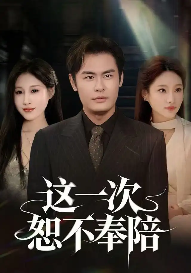 短剧《这一次恕不奉陪》全集完整版高清免费在线观看