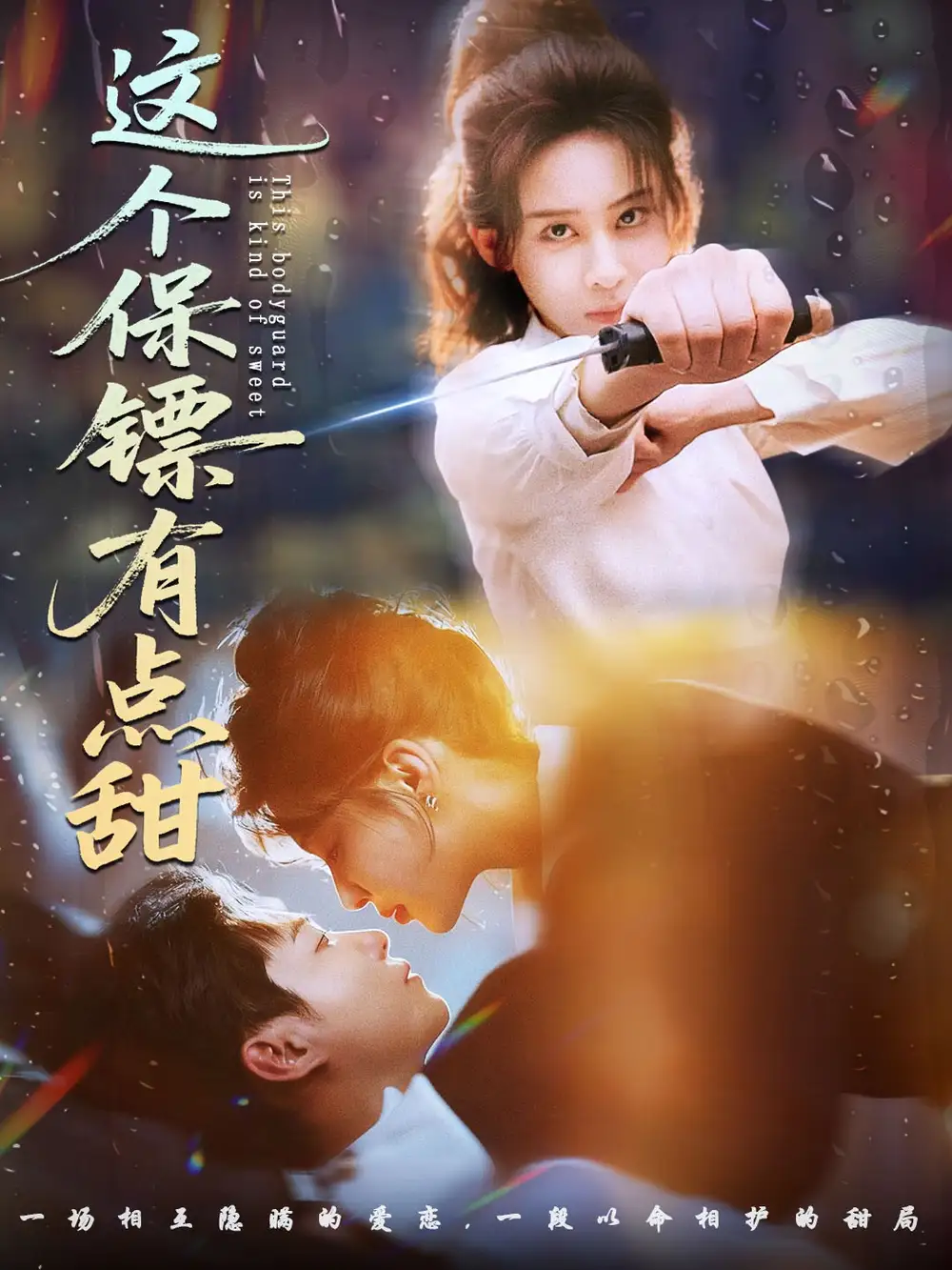 短剧《这个保镖有点甜＆这个保镖有点怕》全集完整版高清免费在线观看