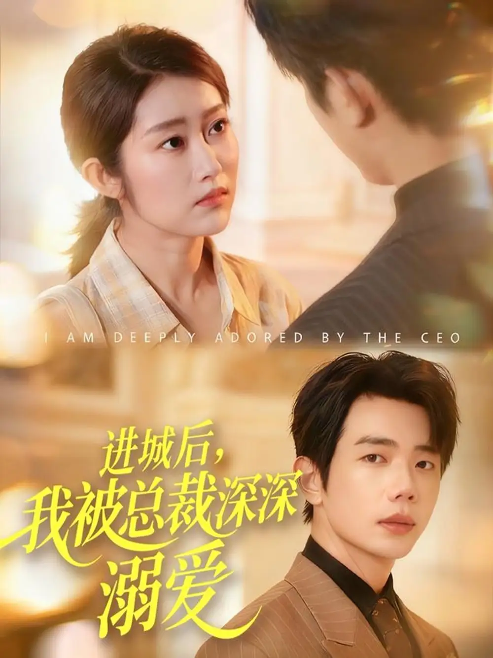 进城后,我被总裁深深溺爱(109集)何连飞&崔馨心高清海报图片 进城后,我被总裁深深溺爱(109集)何连飞&崔馨心海报
