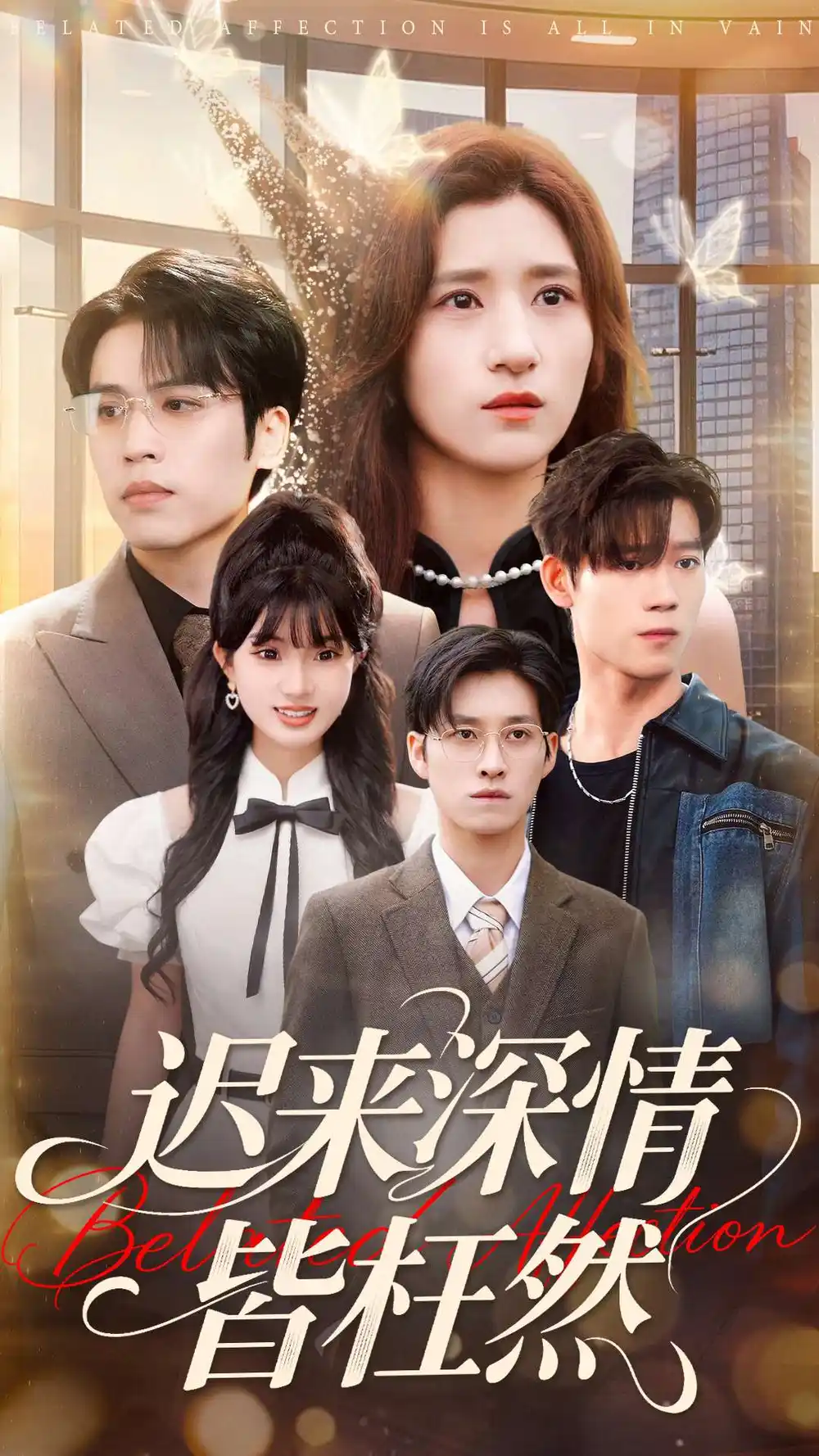 短剧《迟来深情皆枉然》全集完整版高清免费在线观看