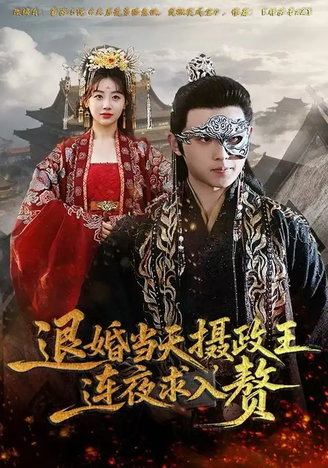 退婚当天，摄政王连夜求入赘（68集）田园&宇澄海报