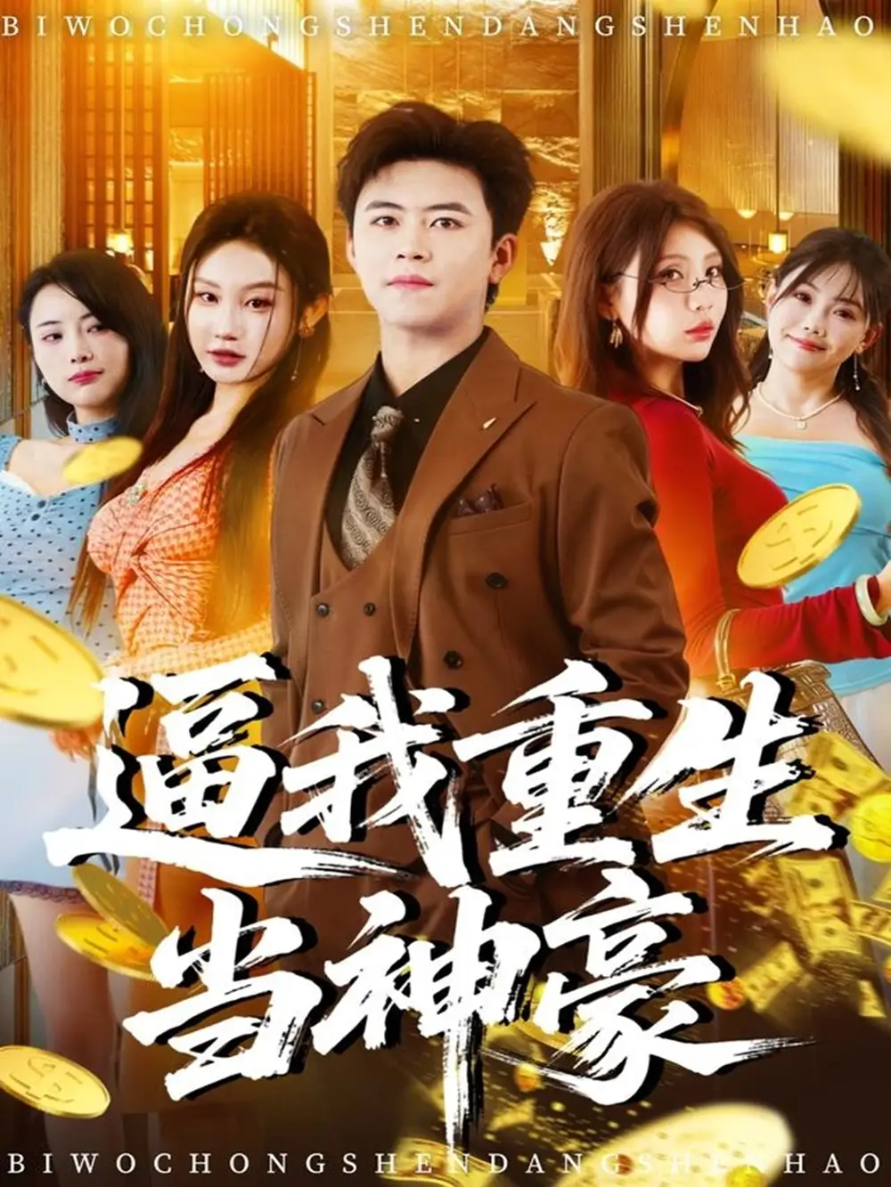 逼我重生当神豪(80集)王依海&程艺佳&月野兔(闫雨轩)高清海报图片 逼我重生当神豪(80集)王依海&程艺佳&月野兔(闫雨轩)海报