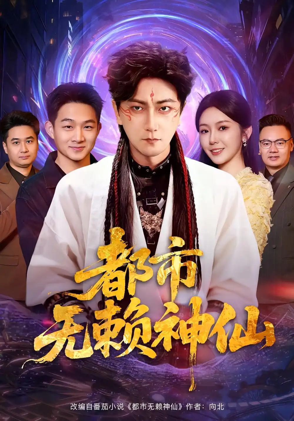 短剧《都市无赖神仙》全集完整版高清免费在线观看