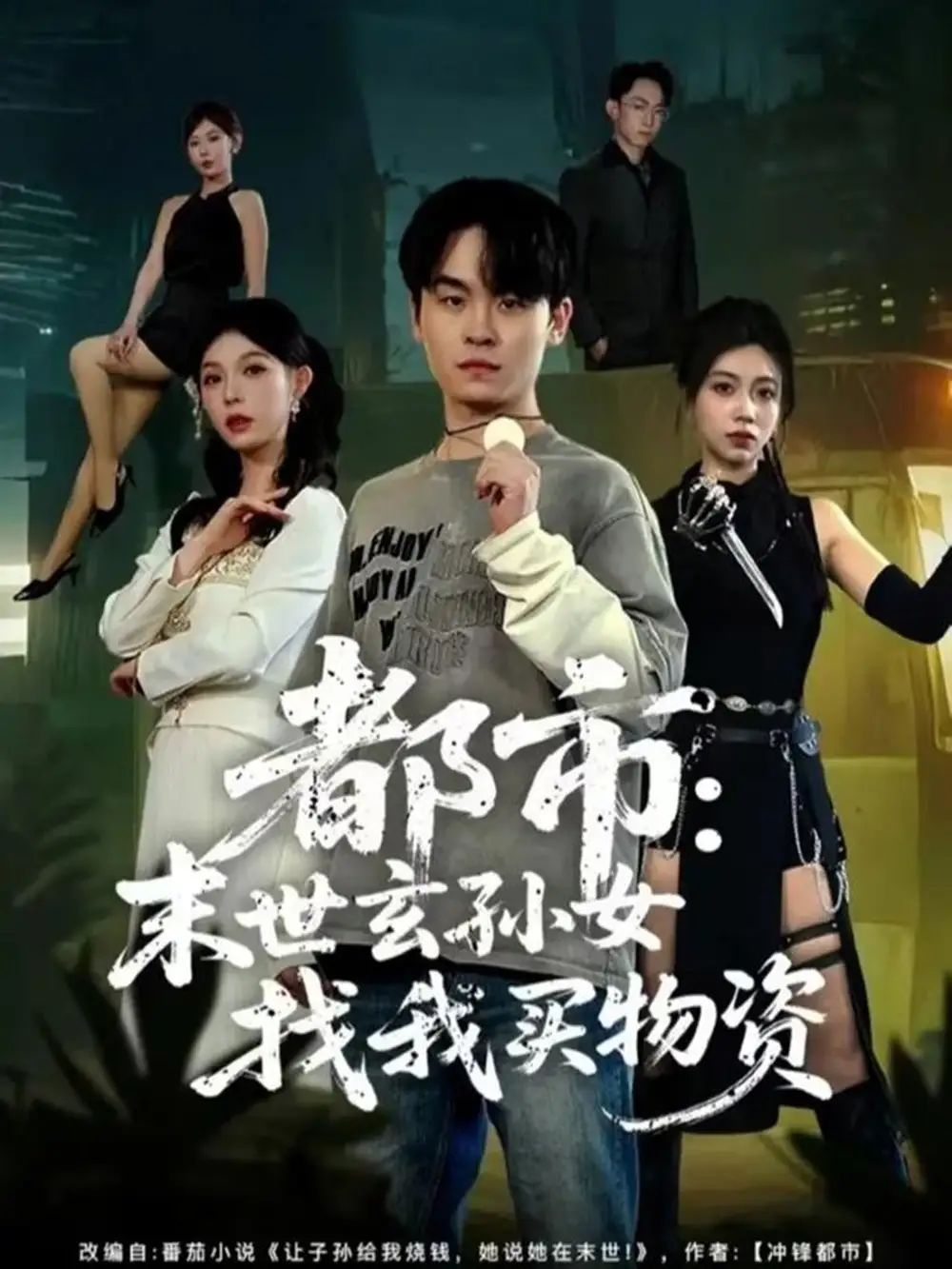 都市：末世玄孙女找我买物资（80集）张铭君＆张姝婧海报