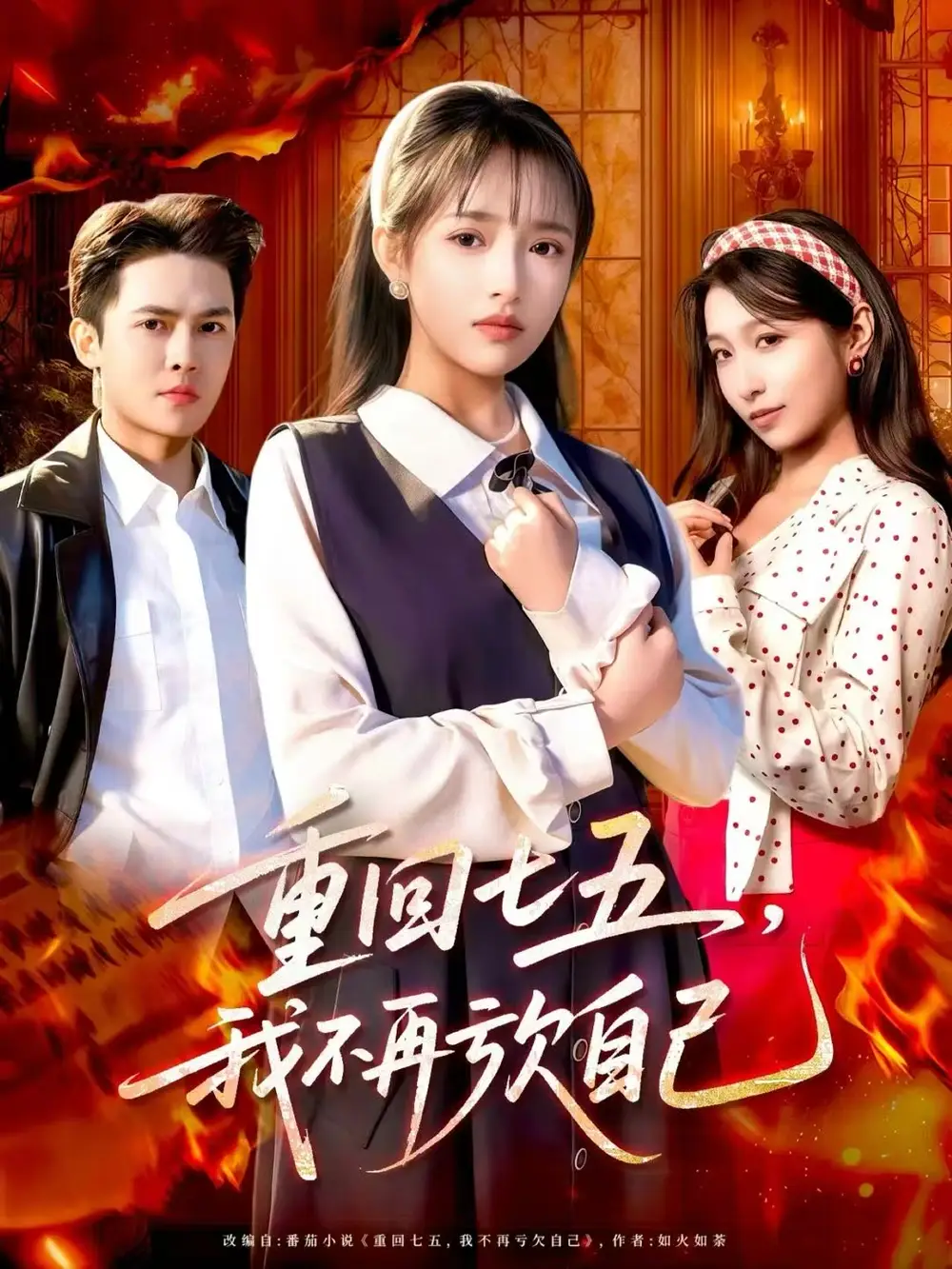 短剧《重回七五，我不再亏欠自己》全集完整版高清免费在线观看