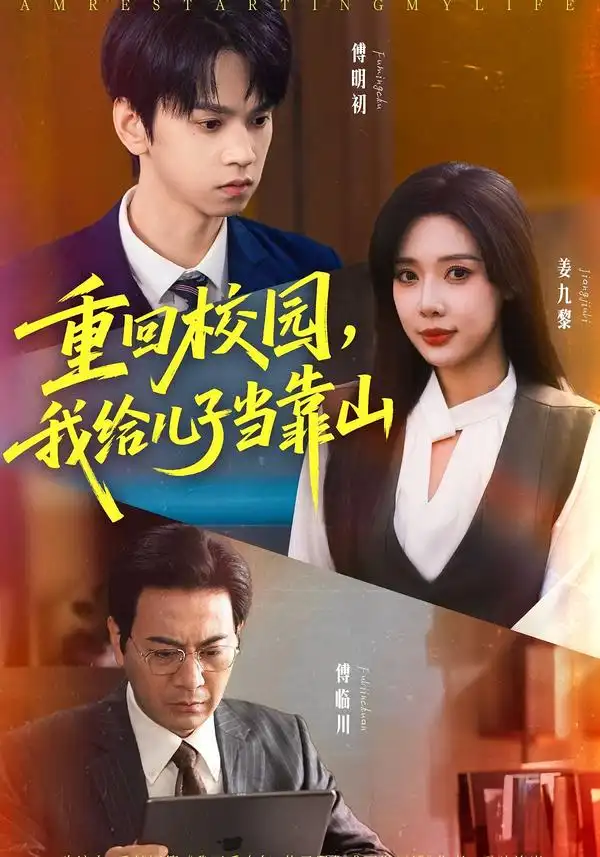 短剧《重回校园我给儿子当靠山》全集完整版高清免费在线观看