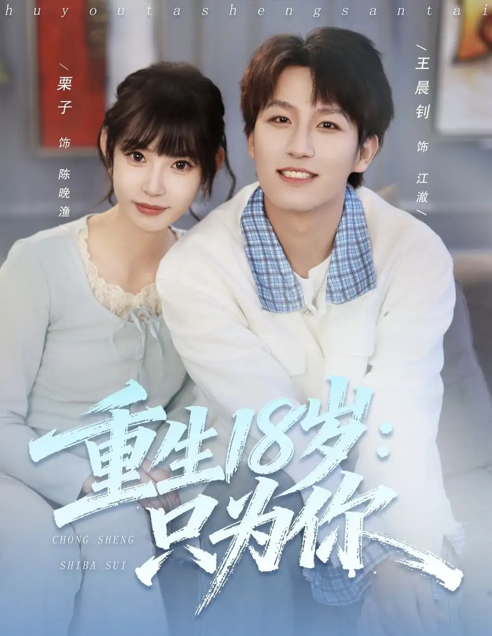 重生18岁：只为你（80集）王晨钊＆栗子海报