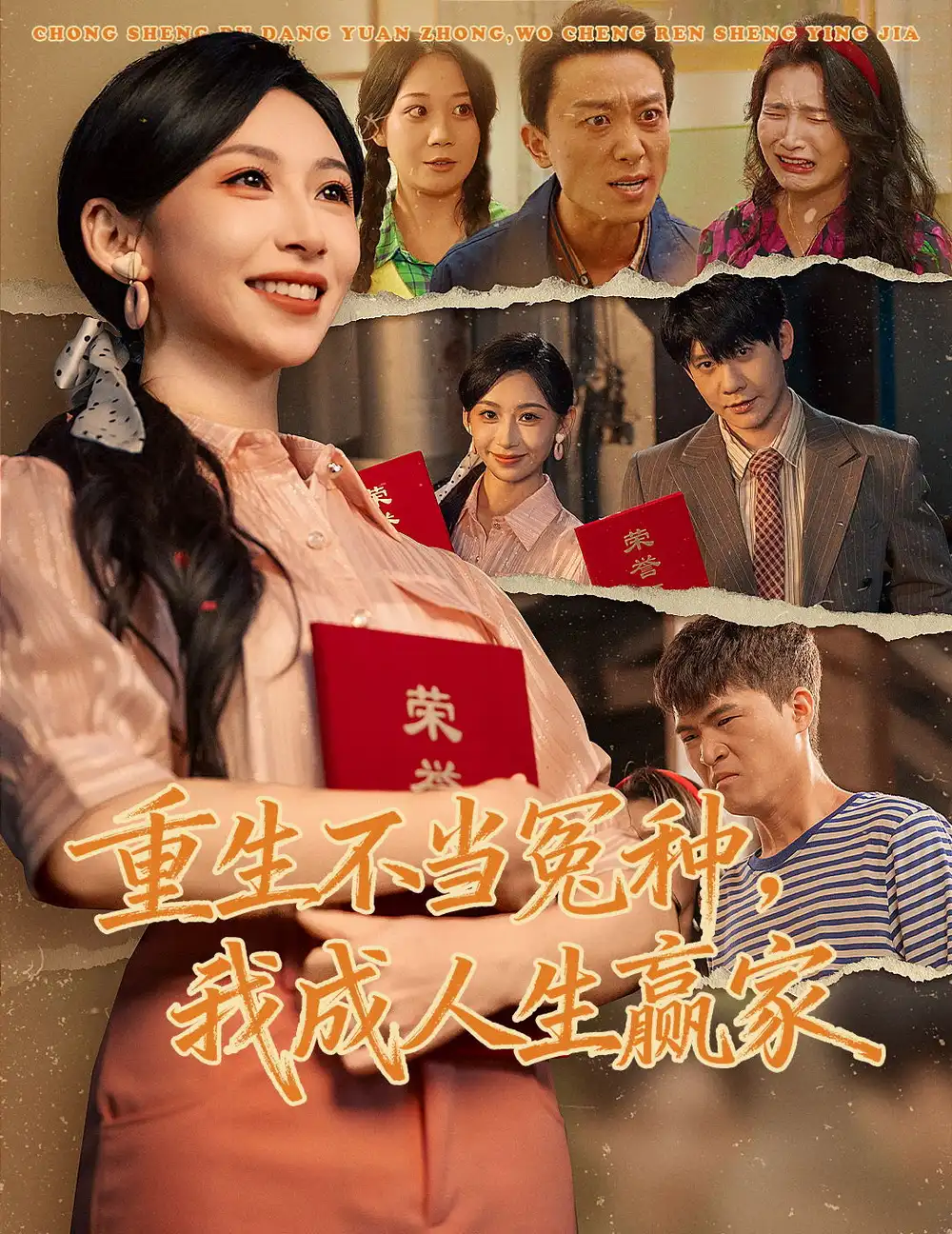 短剧《重生不当冤种我成人生赢家》全集完整版高清免费在线观看