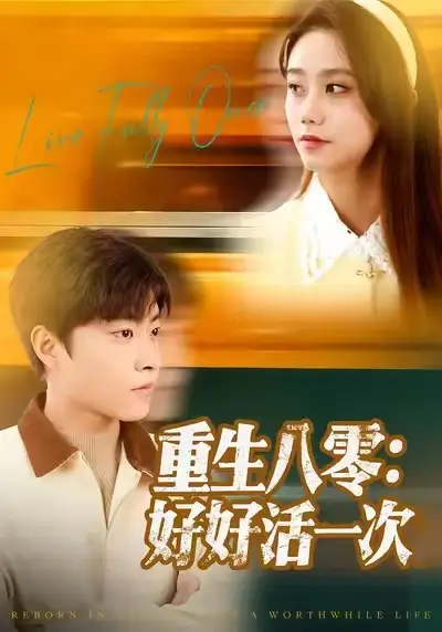 重生八零：好好活一次（81集）郭榕声＆肖翠蓉海报