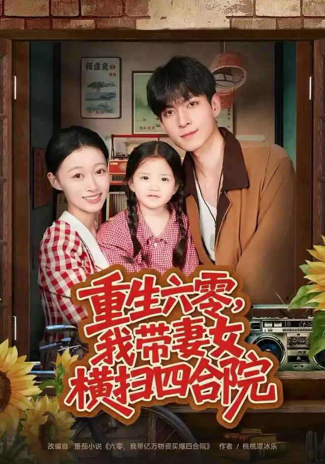 短剧《重生六零，我带妻女横扫四合院》全集完整版高清免费在线观看