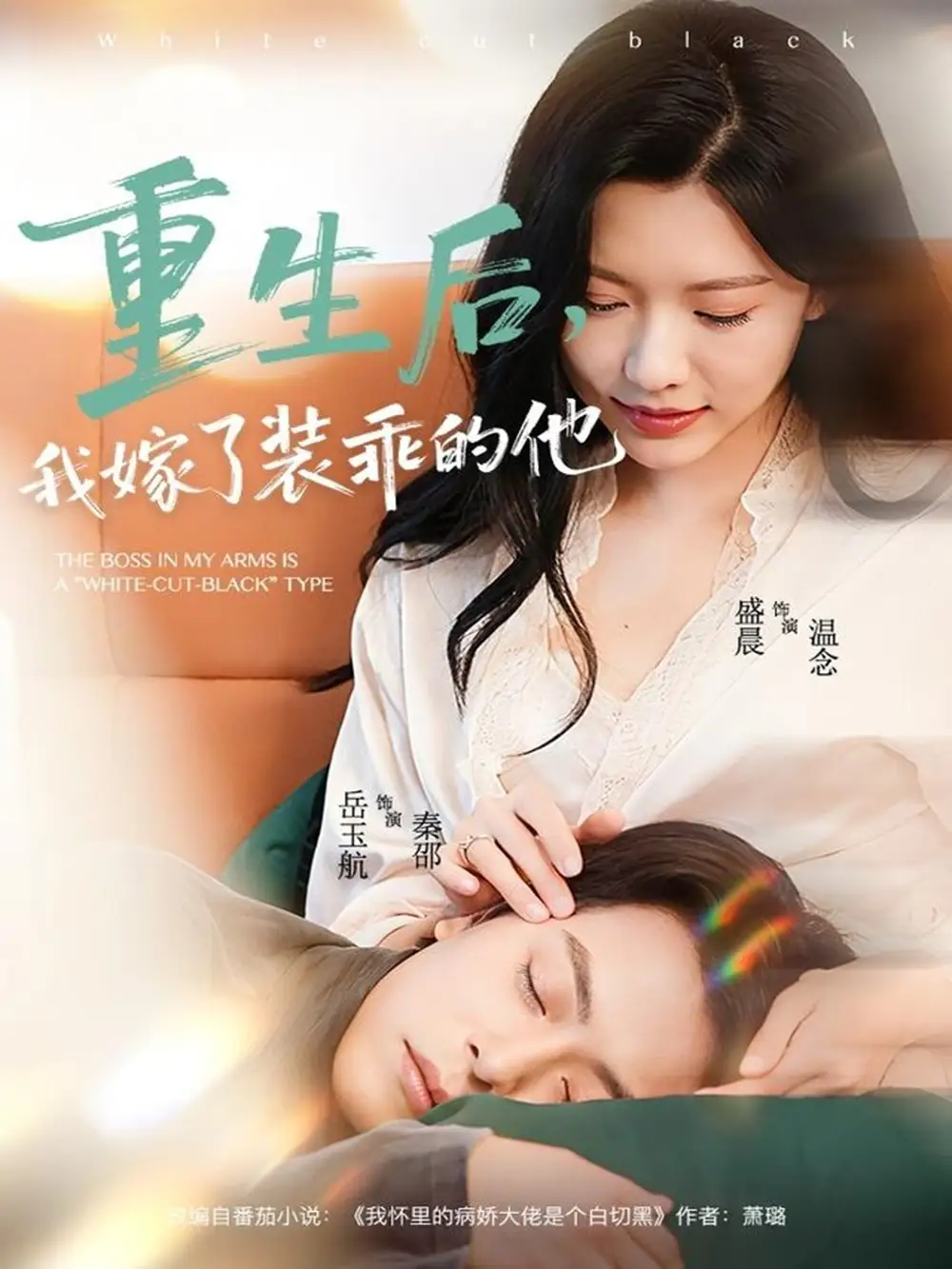 短剧《重生后，我嫁了装乖的他》全集完整版高清免费在线观看