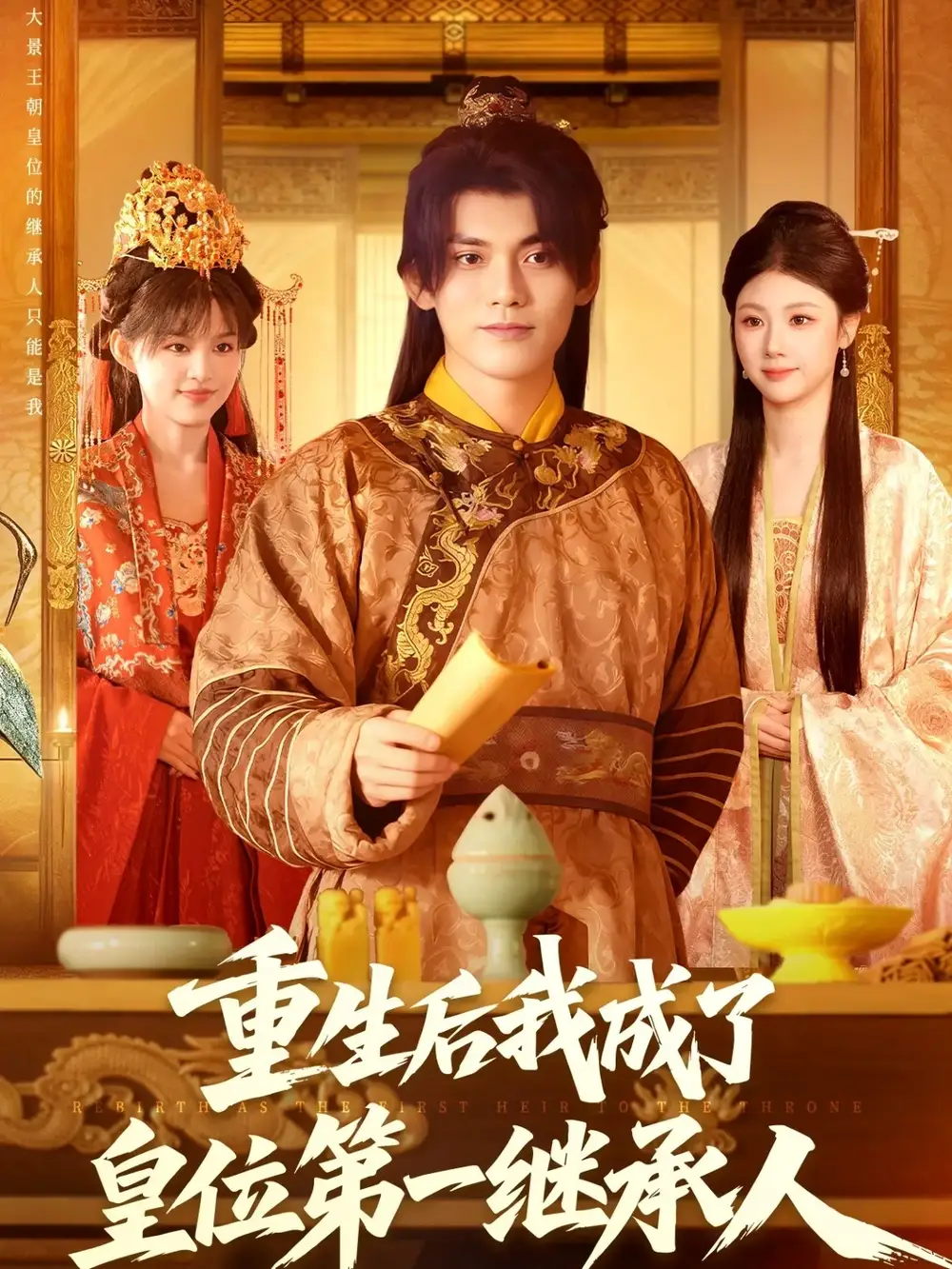 短剧《重生后我成了皇位第一继承人》全集完整版高清免费在线观看